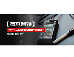 為什么不銹鋼緊固件還帶磁性，是材料有假嗎？不銹鋼磁性問(wèn)題~